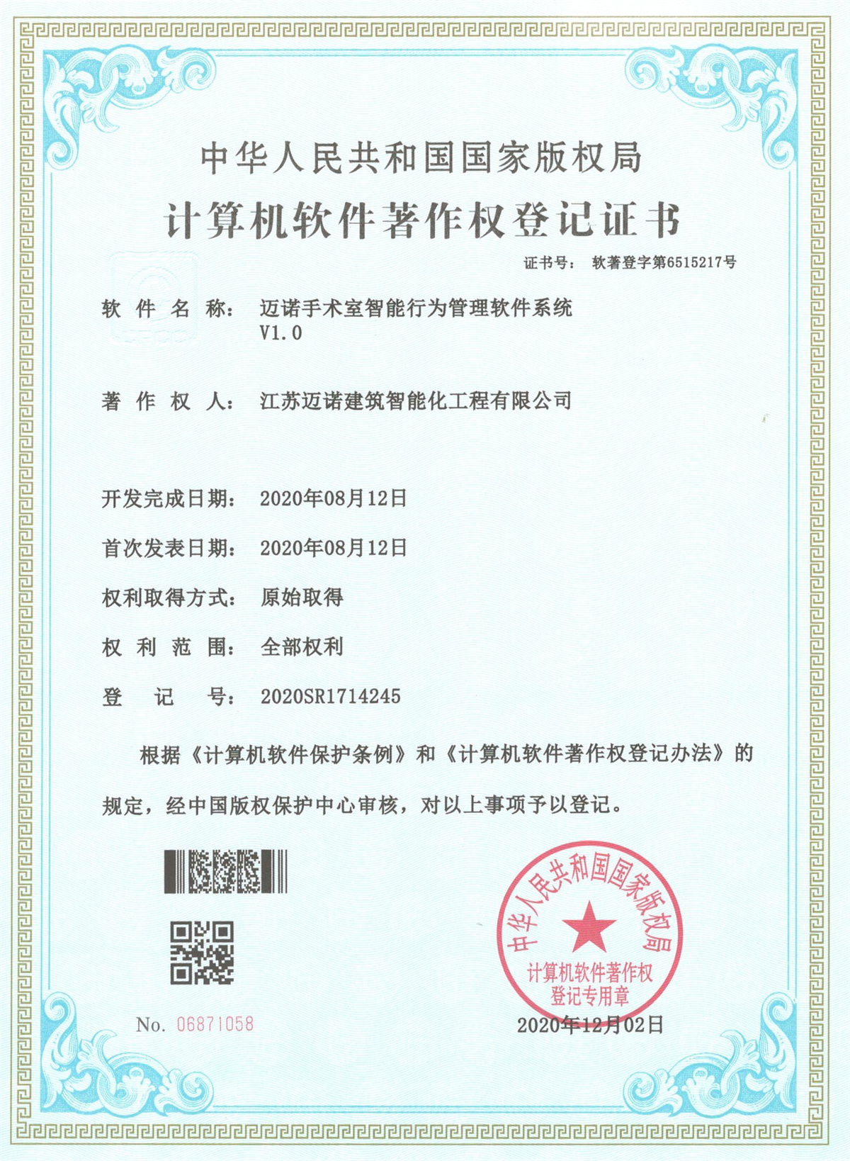 邁諾手術室智能行為管理軟件系統軟著