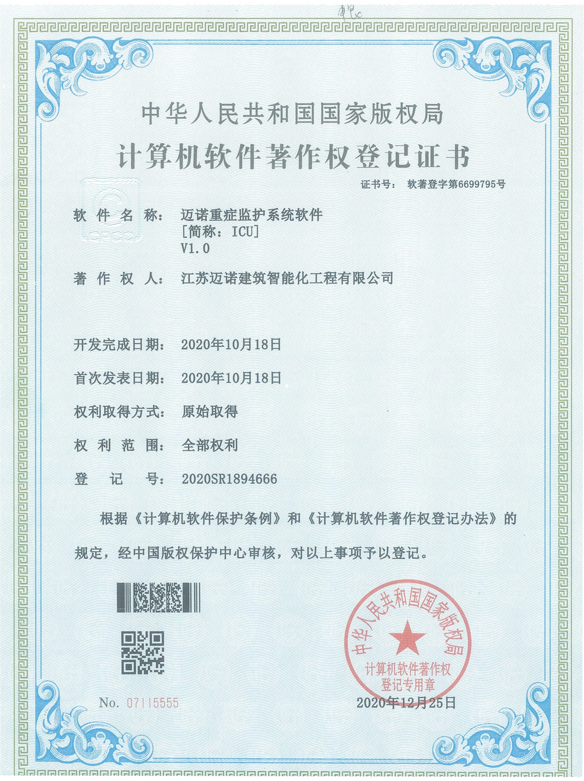 邁諾重癥監護軟件V1.0軟著