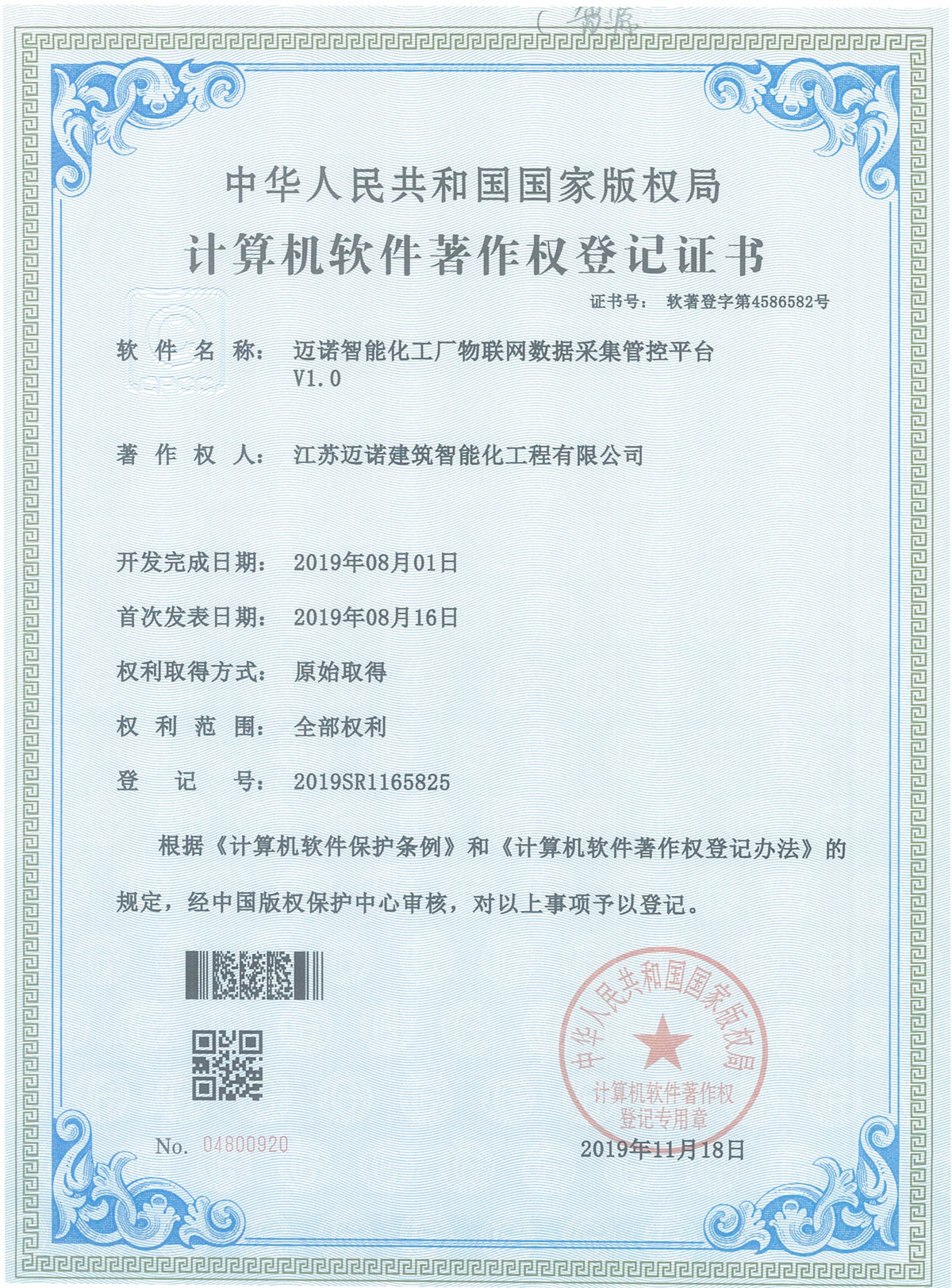 邁諾智能化工廠物聯網數據采集管控平臺軟著