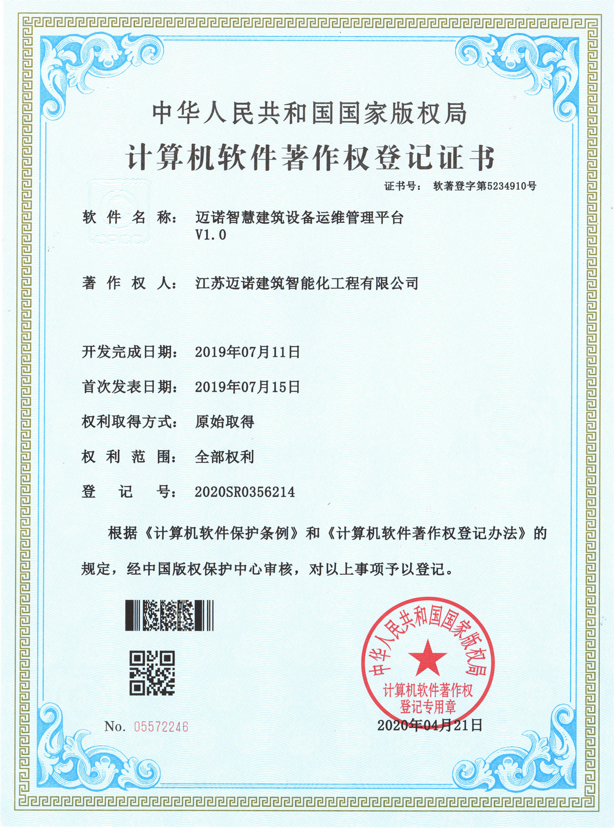 邁諾智慧建筑設備運維管理平臺軟著V1.0